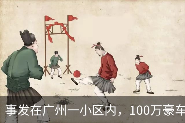 事发在广州一小区内，100万豪车被砸中