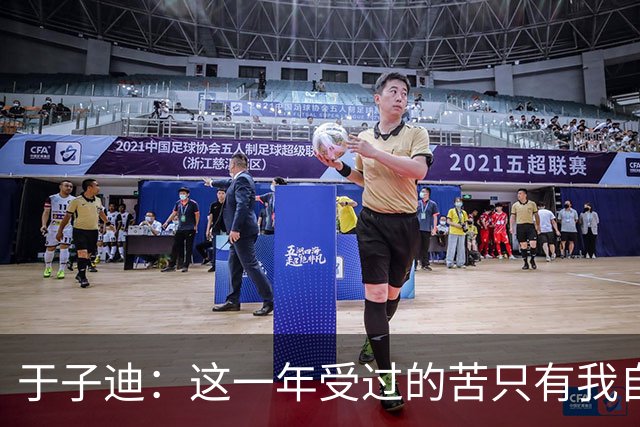 于子迪：这一年受过的苦只有我自己知道，但是我都顶过去了