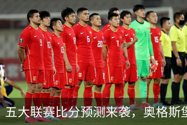 五大联赛比分预测来袭，奥格斯堡2：4惨败拜仁，曼联3：1拿下热刺