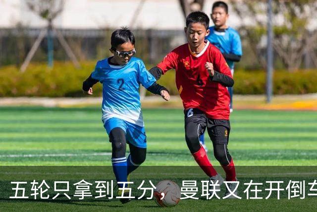 五轮只拿到五分，曼联又在开倒车，谁该为此负责呢？