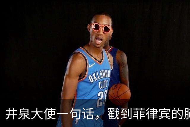 井泉大使一句话，戳到菲律宾的肺管子上，外交部发声，军方发声