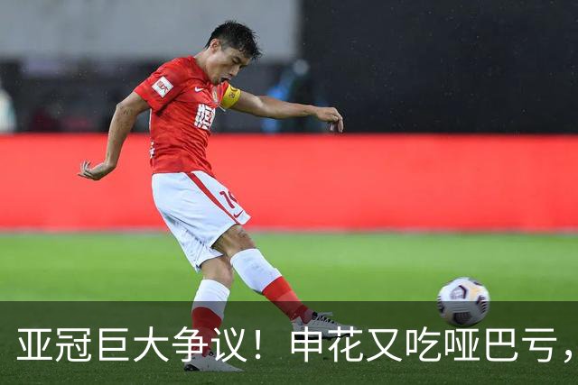 亚冠巨大争议！申花又吃哑巴亏，对手进球前明显越位，米帅延续魔咒
