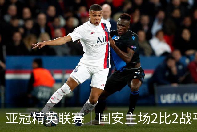 亚冠精英联赛｜国安主场2比2战平全北现代 稳居晋级区