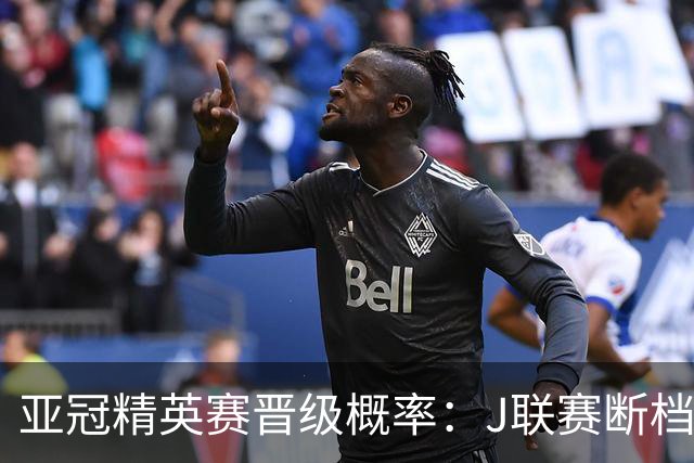 亚冠精英赛晋级概率：J联赛断档领先，国安79%+海港50%，泰超3队加起来才15%