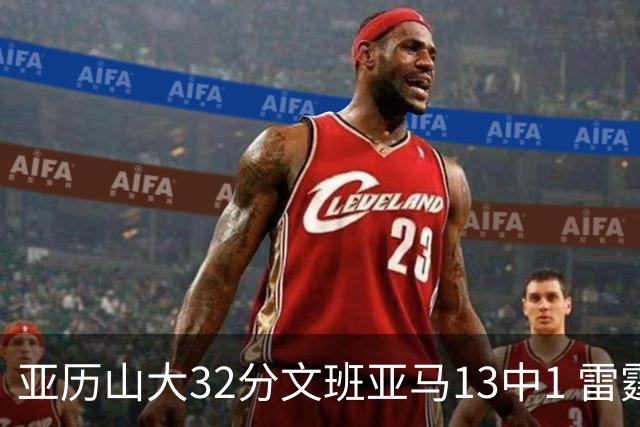 亚历山大32分文班亚马13中1 雷霆胜马刺