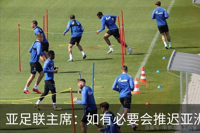 亚足联主席：如有必要会推迟亚洲杯到2028年，不急于做决定