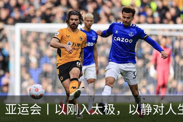 亚运会丨以刚入太极，以静对人生——刘德文圆梦亚运会