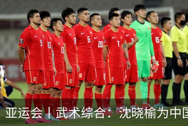 亚运会丨武术综合：沈晓榆为中国香港摘首金