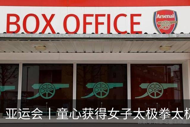 亚运会丨童心获得女子太极拳太极剑全能金牌