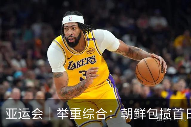亚运会｜举重综合：朝鲜包揽首日两金 中国队赵金兰首秀摘银