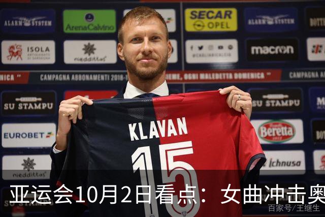 亚运会10月2日看点：女曲冲击奥运资格 网球女单中国“德比”