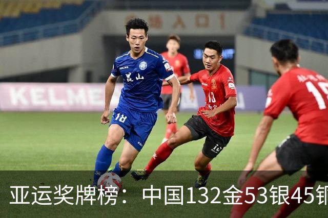 亚运奖牌榜：中国132金53银45铜双榜第一 比日本多91金断层领先