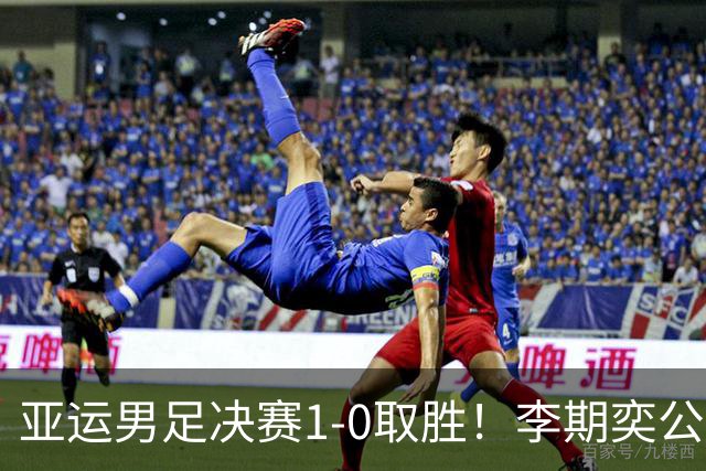 亚运男足决赛1-0取胜！李期奕公开回击，日本反复强调U21引争议