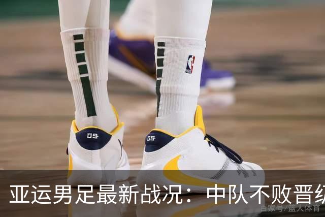亚运男足最新战况：中队不败晋级，淘汰赛对手揭晓，日本三连胜成最大热门