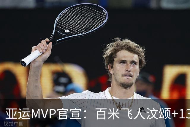 亚运MVP官宣：百米飞人汶颂+13岁于子迪当选 7金王张展硕落选