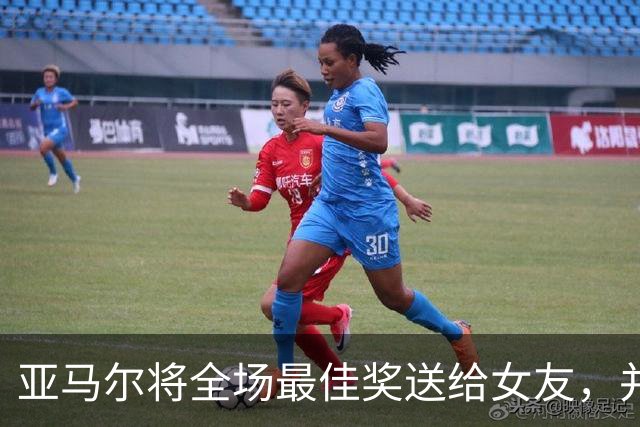 亚马尔将全场最佳奖送给女友，并回击勒米纳：现在认识我了吗