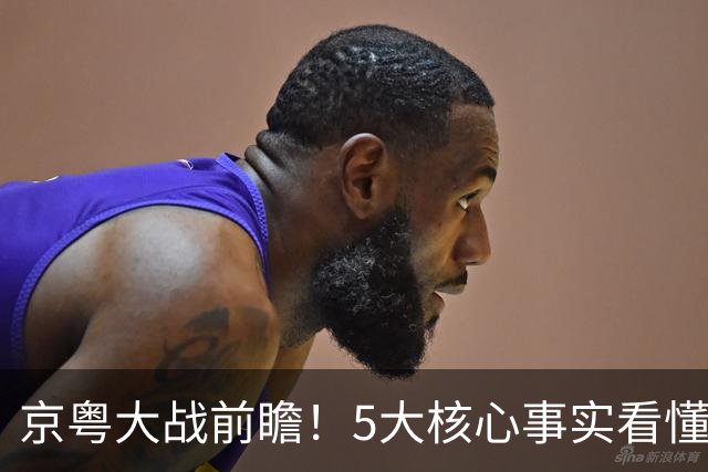 京粤大战前瞻！5大核心事实看懂对决，北京占优，广东短板在锋线