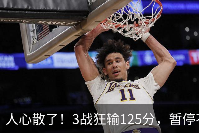 人心散了！3战狂输125分，暂停不管用 34岁主帅镇不住队员 队伍难带