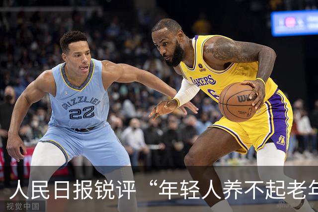 人民日报锐评“年轻人养不起老年人了”：养老金不是“大锅饭” ，并非谁亏欠了谁