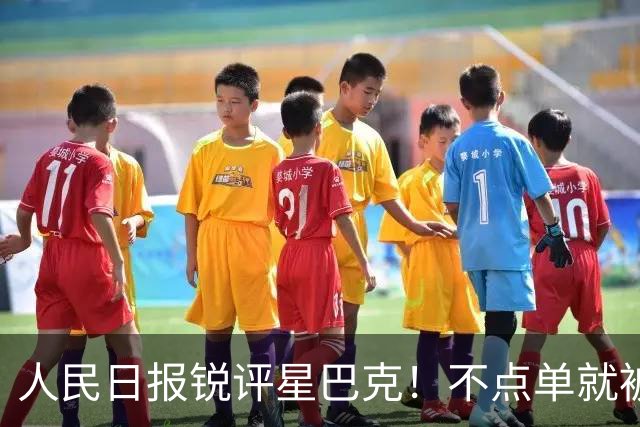 人民日报锐评星巴克！不点单就被赶？消费入座撕开了谁的遮羞布？