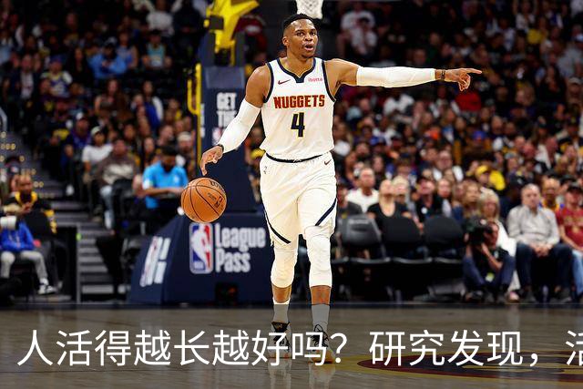 人活得越长越好吗？研究发现，活到 65 岁至 70 岁的人最幸福了