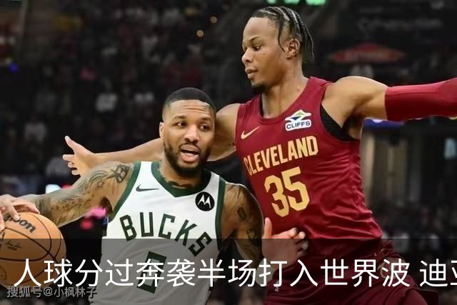 人球分过奔袭半场打入世界波 迪亚斯：球迷给我激情