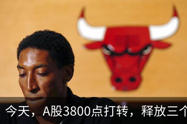 今天，A股3800点打转，释放三个信号，下午大概率这样走了!