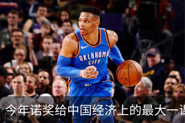 今年诺奖给中国经济上的最大一课：把消费者当人，把企业当人