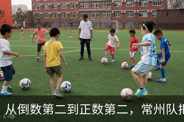 从倒数第二到正数第二，常州队把输掉的笔画一笔一笔赢了回来