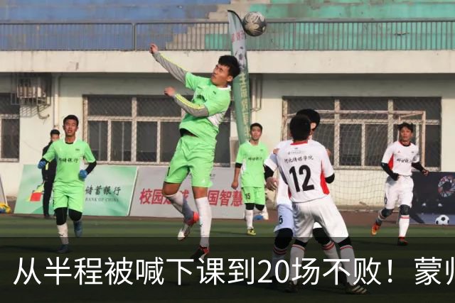 从半程被喊下课到20场不败！蒙帅获高度认可，成国安最成功主帅？