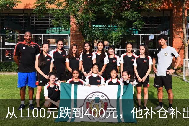 从1100元跌到400元，他补仓补出93万亏损
