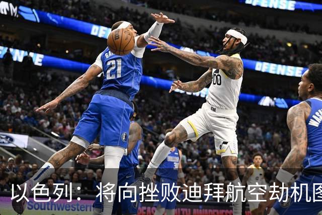以色列：将向挫败迪拜航空劫机图谋的印度飞行员颁发平民英雄奖