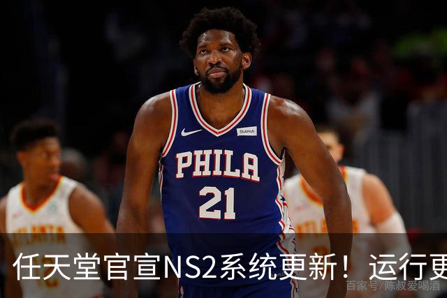 任天堂官宣NS2系统更新！运行更流畅 老任在行动