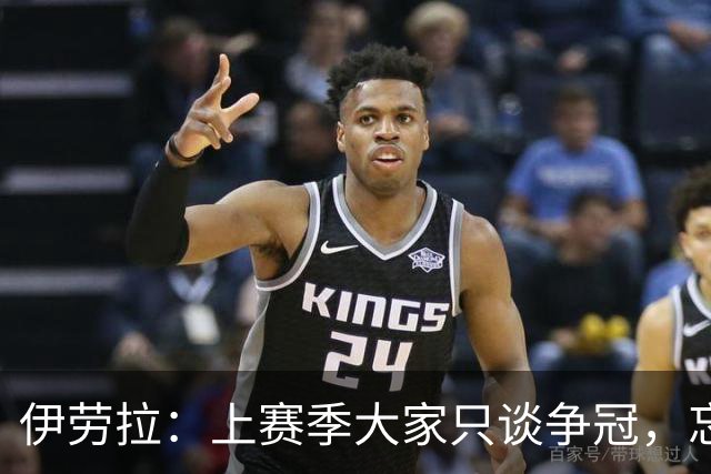 伊劳拉：上赛季大家只谈争冠，忘记战平曼城让樱桃进了欧战