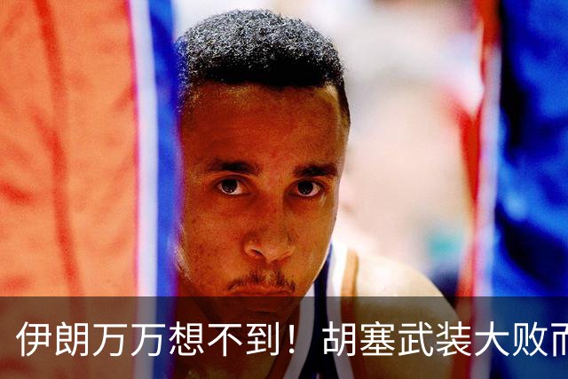 伊朗万万想不到！胡塞武装大败而归，已经逃进深山？政府军太狠了