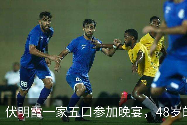 伏明霞一家五口参加晚宴，48岁的她完全富婆样，23岁大女儿好漂亮