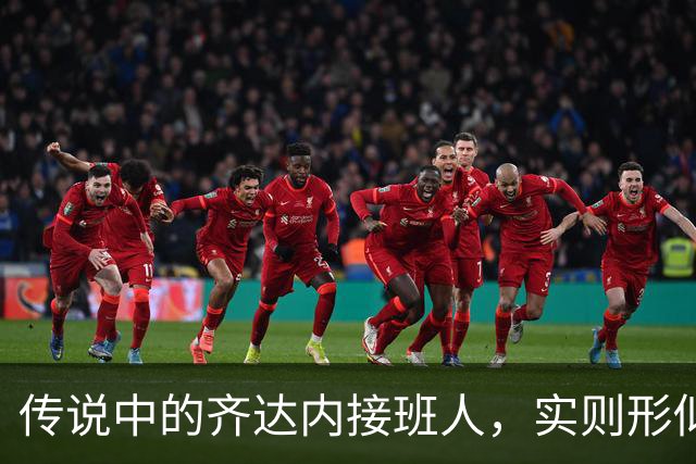 传说中的齐达内接班人，实则形似神不似，从国米非卖品到热刺弃将