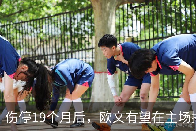 伤停19个月后，欧文有望在主场揭幕战复出