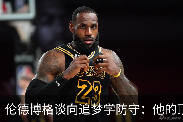 伦德博格谈向追梦学防守：他的顶级防守智商让我受益匪浅