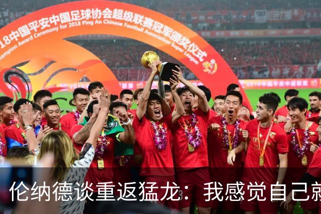 伦纳德谈重返猛龙：我感觉自己就像新秀 我需要重新适应一切