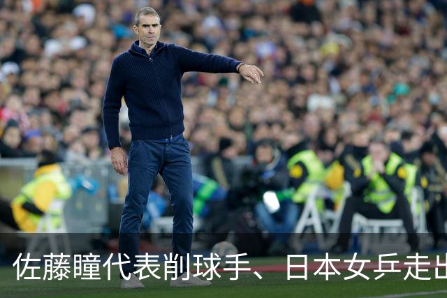 佐藤瞳代表削球手、日本女乒走出了历史性的一步：首位杀入WTT大满贯女单决赛，豪夺1400分飙升至三号位，谁说削球就上不了奥运单打