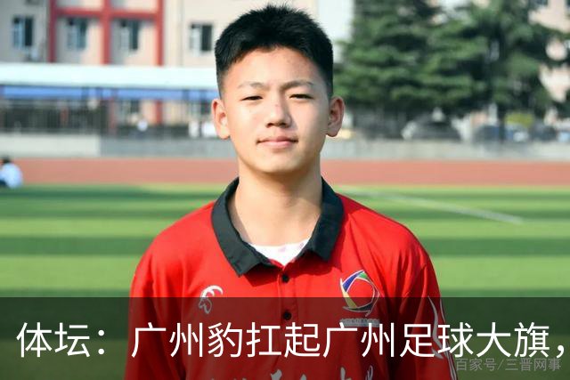 体坛：广州豹扛起广州足球大旗，未来要面对的困难必然不会少