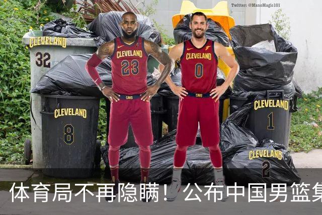 体育局不再隐瞒！公布中国男篮集训备战经费，难怪要求全员写总结