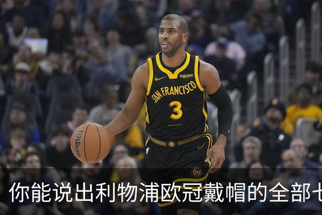 你能说出利物浦欧冠戴帽的全部七名球员吗？