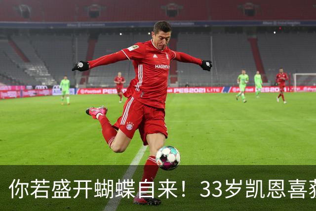 你若盛开蝴蝶自来！33岁凯恩喜获金球 只因他身上那些宝贵品质