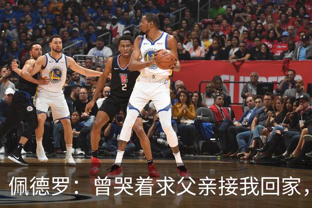 佩德罗：曾哭着求父亲接我回家，他说这是我一生唯一的机会