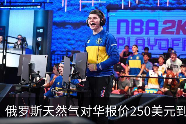 俄罗斯天然气对华报价250美元到260美元，放在国际市场到底贵不贵？