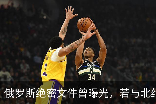 俄罗斯绝密文件曾曝光，若与北约开战，先打中国周边2个“邻居”