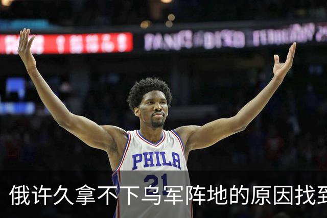 俄许久拿不下乌军阵地的原因找到了，竟是这个内鬼掏空国防家底！