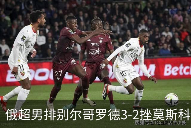 俄超男排别尔哥罗德3-2挫莫斯科 张景胤斩获14分